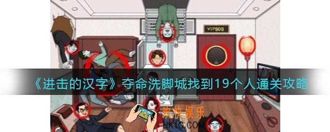 进击的汉字夺命洗脚城攻略