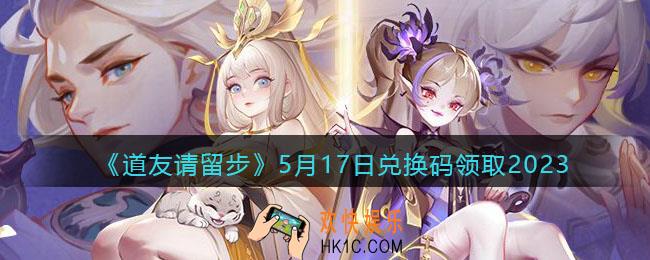 道友请留步兑换码5月17日2023年