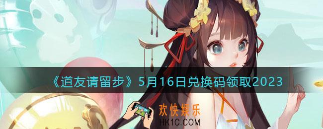 道友请留步兑换码5月16日2023年