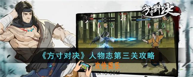 方寸对决人物志第三关怎么过