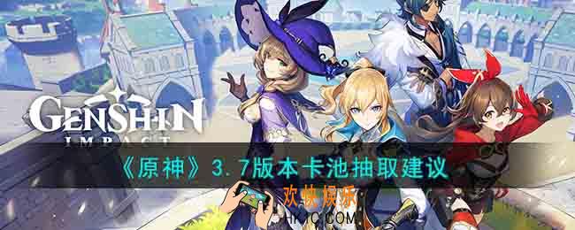 原神3.7版本卡池哪些值得抽取