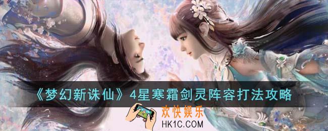 梦幻新诛仙4星寒霜剑灵怎么打
