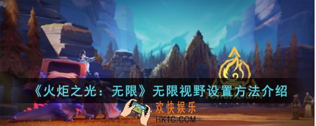 火炬之光无限视野怎么设置