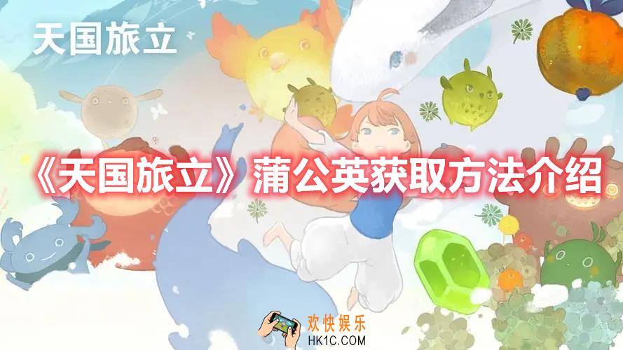 天国旅立蒲公英怎么获取