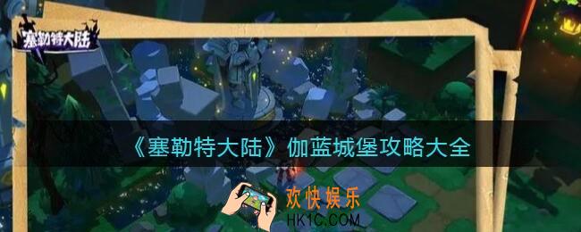 塞勒特大陆伽蓝城堡怎么过