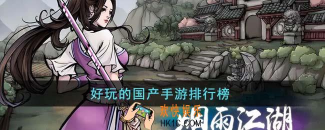 好玩的国产手游有哪些