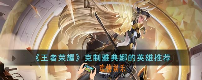 王者荣耀克制雅典娜的英雄有哪些