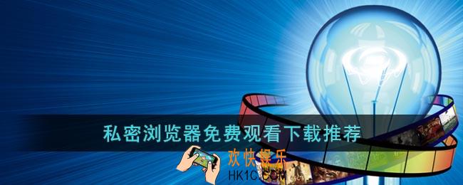 私密浏览器免费看片在线看