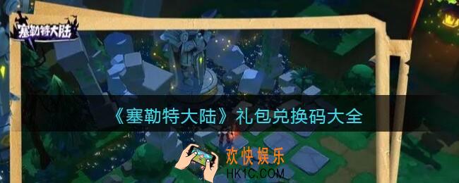 塞勒特大陆兑换码大全