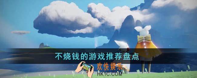 不烧钱的游戏有哪些