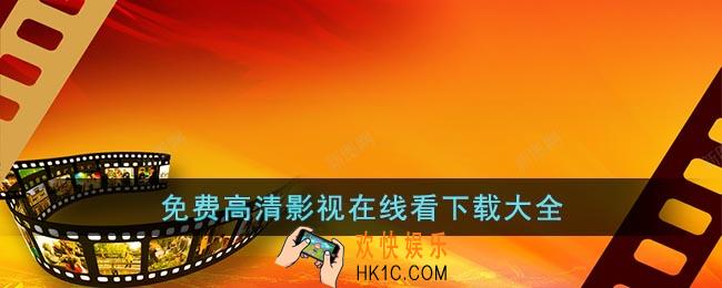免费高清影视在线看下载大全
