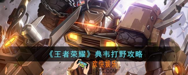 王者荣耀典韦怎么打野