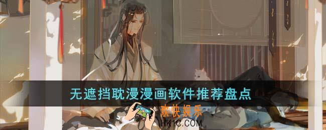 无遮挡耽漫漫画软件有哪些