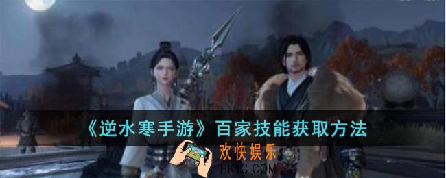 逆水寒手游百家技能怎么获取