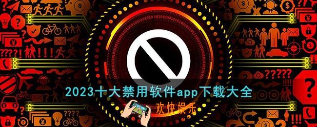 十大禁用app软件免费下载大全