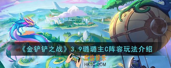金铲铲之战3.9璐璐主C阵容怎么搭配