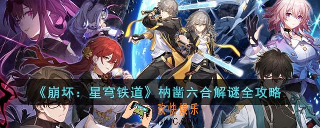 崩坏星穹铁道枘凿六合怎么解谜