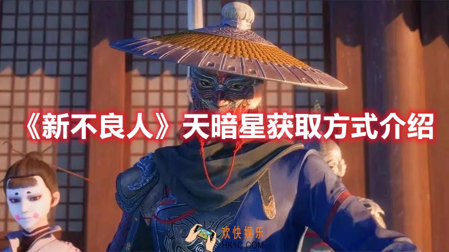 新不良人天暗星怎么获取