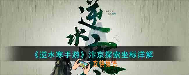 逆水寒手游汴京探索坐标有哪些