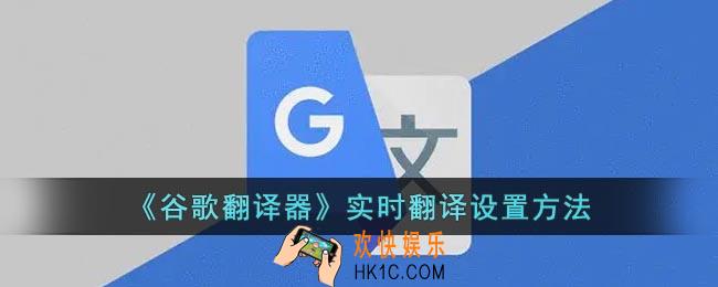 谷歌翻译怎么实时翻译