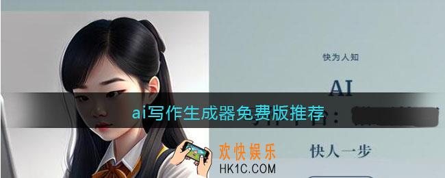 ai写作生成器免费版推荐