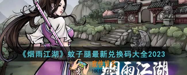 烟雨江湖蚊子腿最新兑换码有哪些