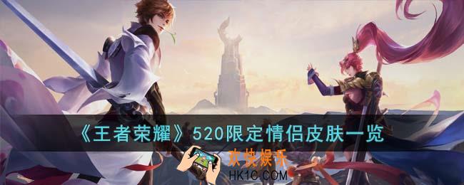 王者荣耀520限定情侣皮肤是什么