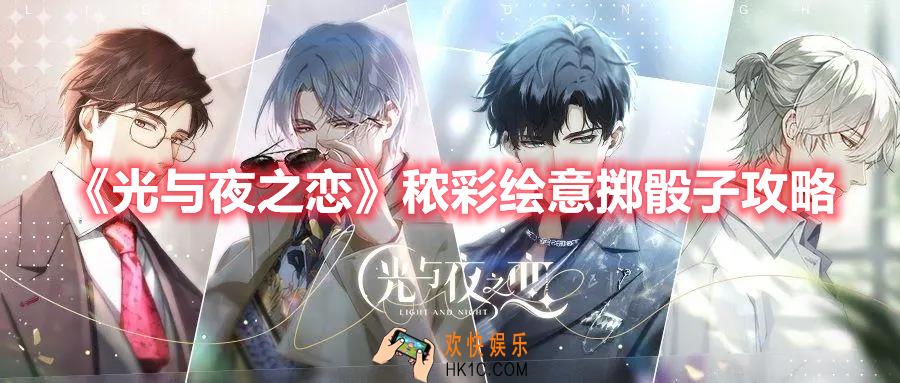 光与夜之恋秾彩绘意掷骰子怎么玩