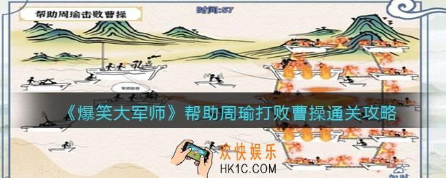 爆笑大军师帮助周瑜打败曹操攻略