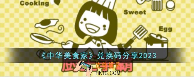 中华美食家兑换码怎么领取