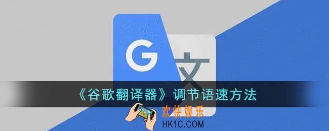 谷歌翻译怎么调节语速