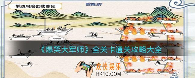 爆笑大军师攻略大全图文