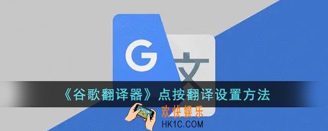 谷歌翻译器怎么开启点按翻译