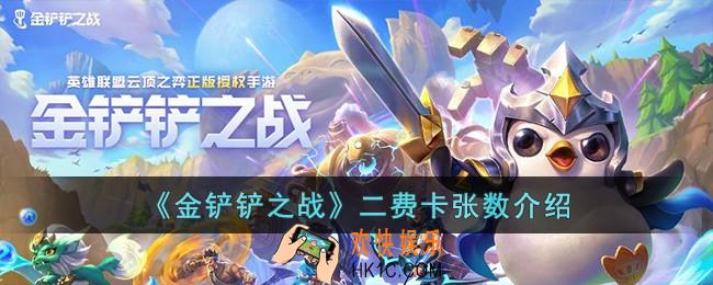 金铲铲之战二费卡有多少张