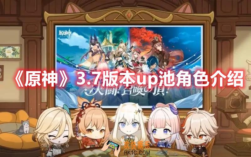 原神3.7版本up池角色有什么