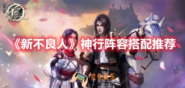 新不良人神行阵容怎么玩