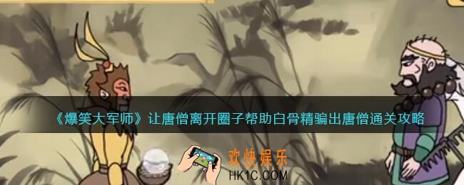 爆笑大军师让唐僧离开圈子攻略