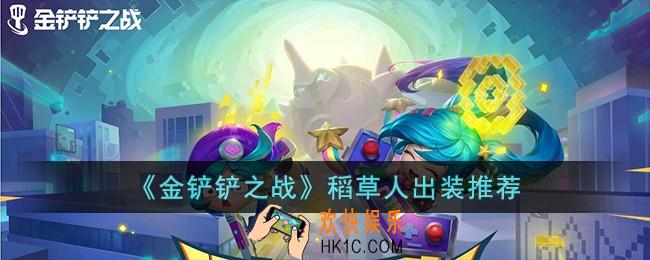 金铲铲之战稻草人怎么出装