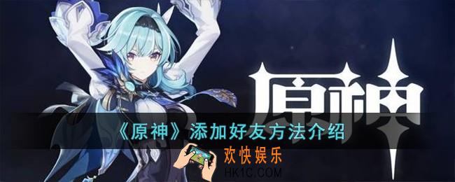 原神怎么添加好友