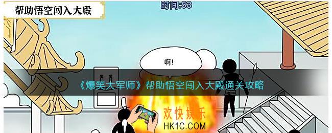 爆笑大军师帮助悟空闯入大殿攻略