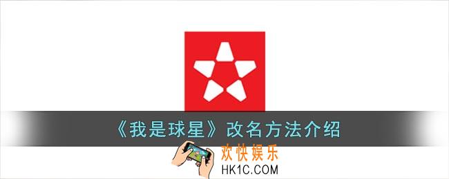 我是球星怎么改名字