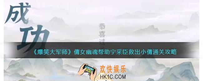 爆笑大军师倩女幽魂攻略