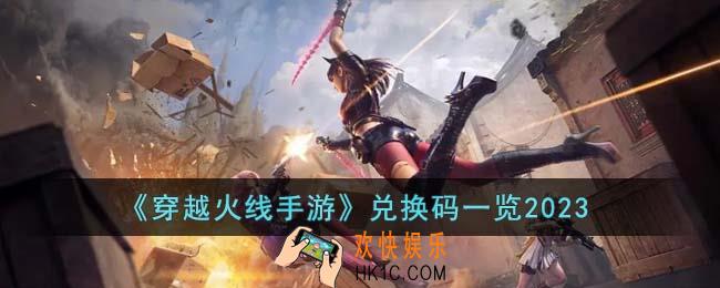 穿越火线手游兑换码有哪些