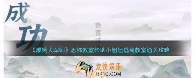 爆笑大军师恐怖教室攻略