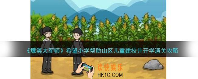 爆笑大军师希望小学攻略