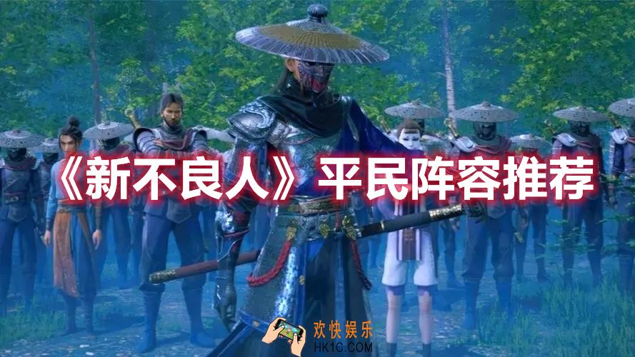 新不良人平民阵容怎么玩