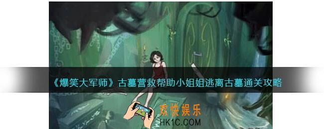 爆笑大军师古墓营救攻略