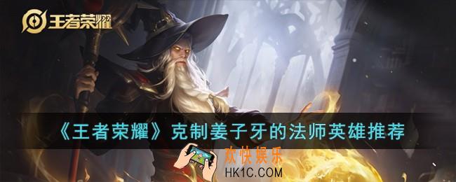王者荣耀克制姜子牙的法师有哪些