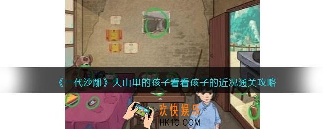 一代沙雕大山里的孩子攻略