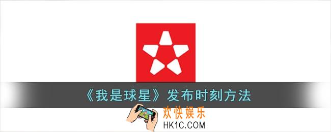 我是球星怎么发布时刻